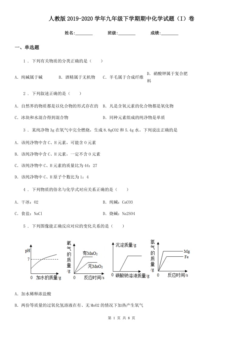 人教版2019-2020学年九年级下学期期中化学试题（I）卷_第1页