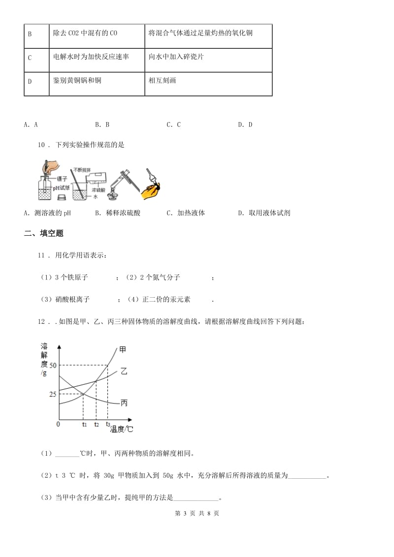 人教版2019-2020学年九年级下学期期中化学试题（I）卷_第3页