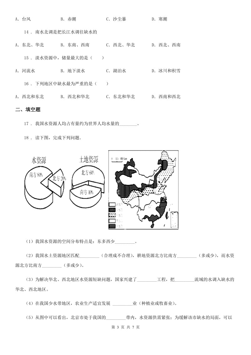 人教版八年级上册地理 3.2 土地资源 同步测试_第3页