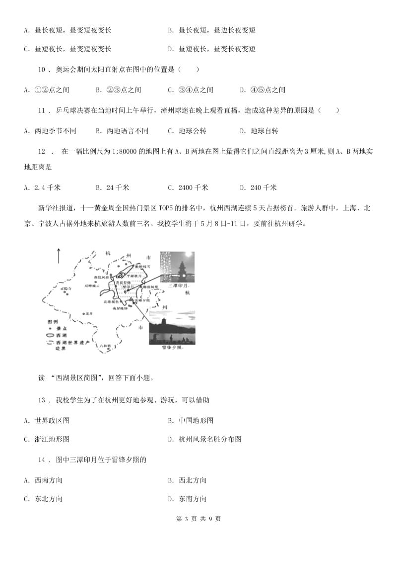 人教版2020年七年级10月月考地理试题B卷_第3页