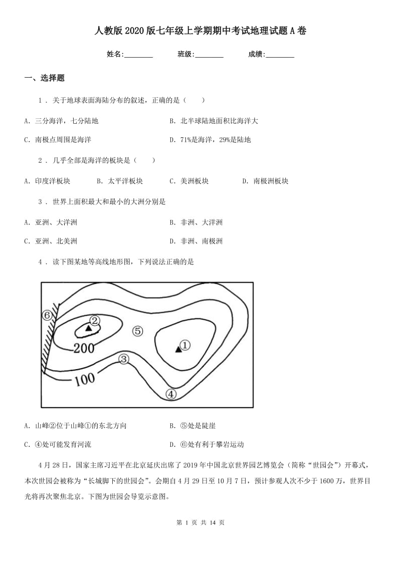 人教版2020版七年级上学期期中考试地理试题A卷新编_第1页