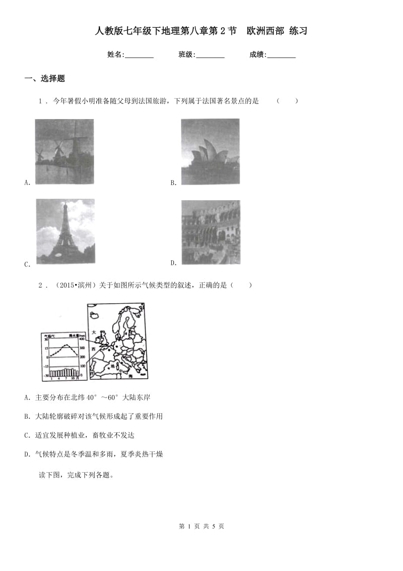 人教版七年级下地理第八章第2节　欧洲西部 练习_第1页