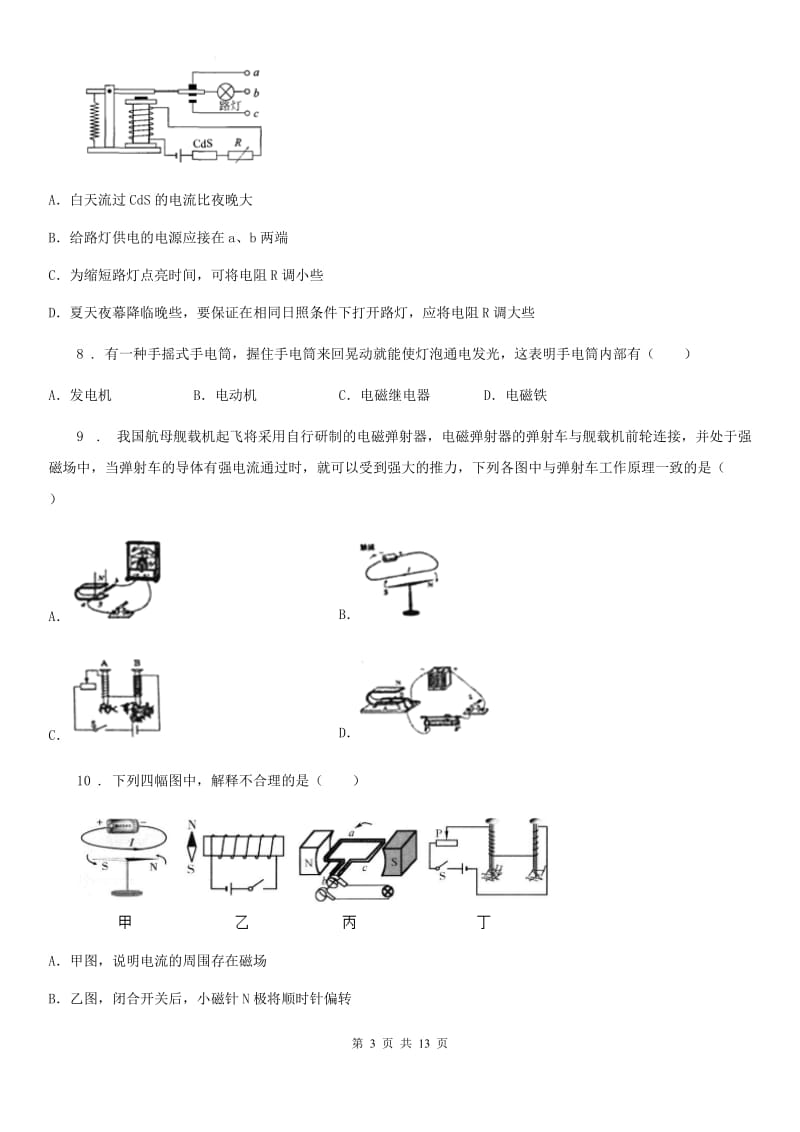 人教版九年级地理物理全册：17.2“电流的磁场”质量检测练习题_第3页