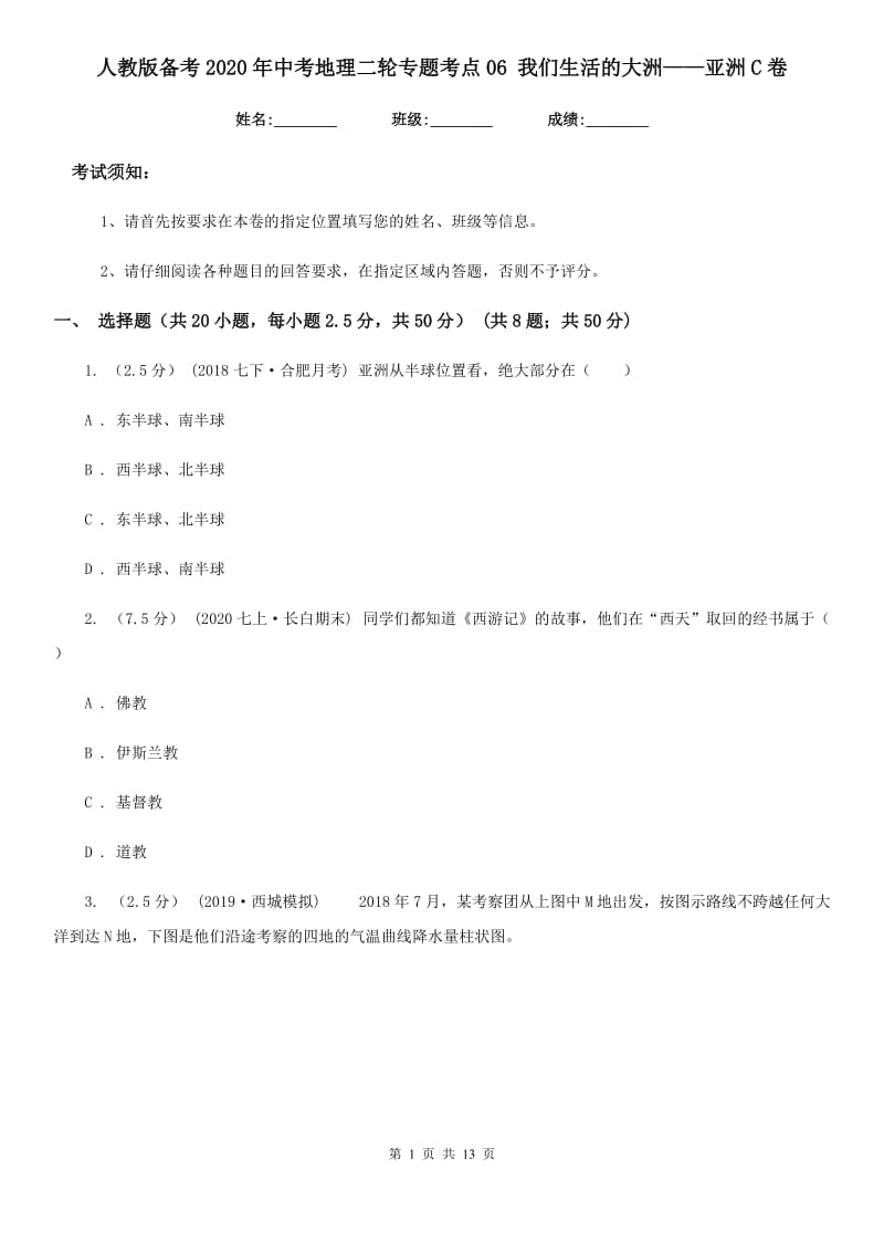 人教版备考2020年中考地理二轮专题考点06 我们生活的大洲——亚洲C卷_第1页