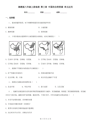 湘教版八年級上冊地理 第三章 中國的自然資源 單元過關