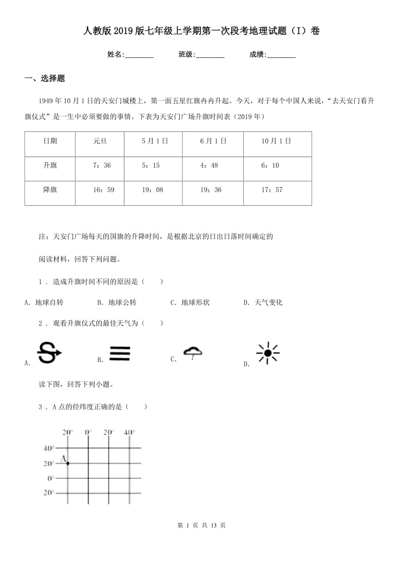 人教版2019版七年级上学期第一次段考地理试题（I）卷_第1页