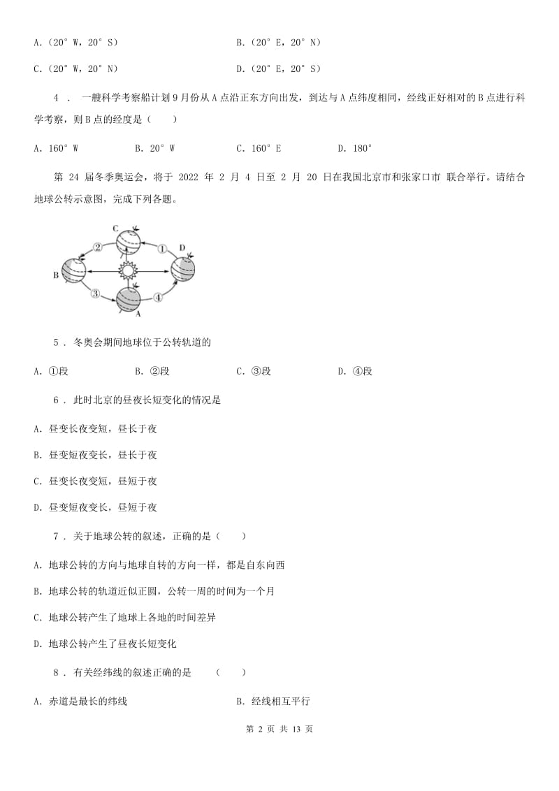 人教版2019版七年级上学期第一次段考地理试题（I）卷_第2页