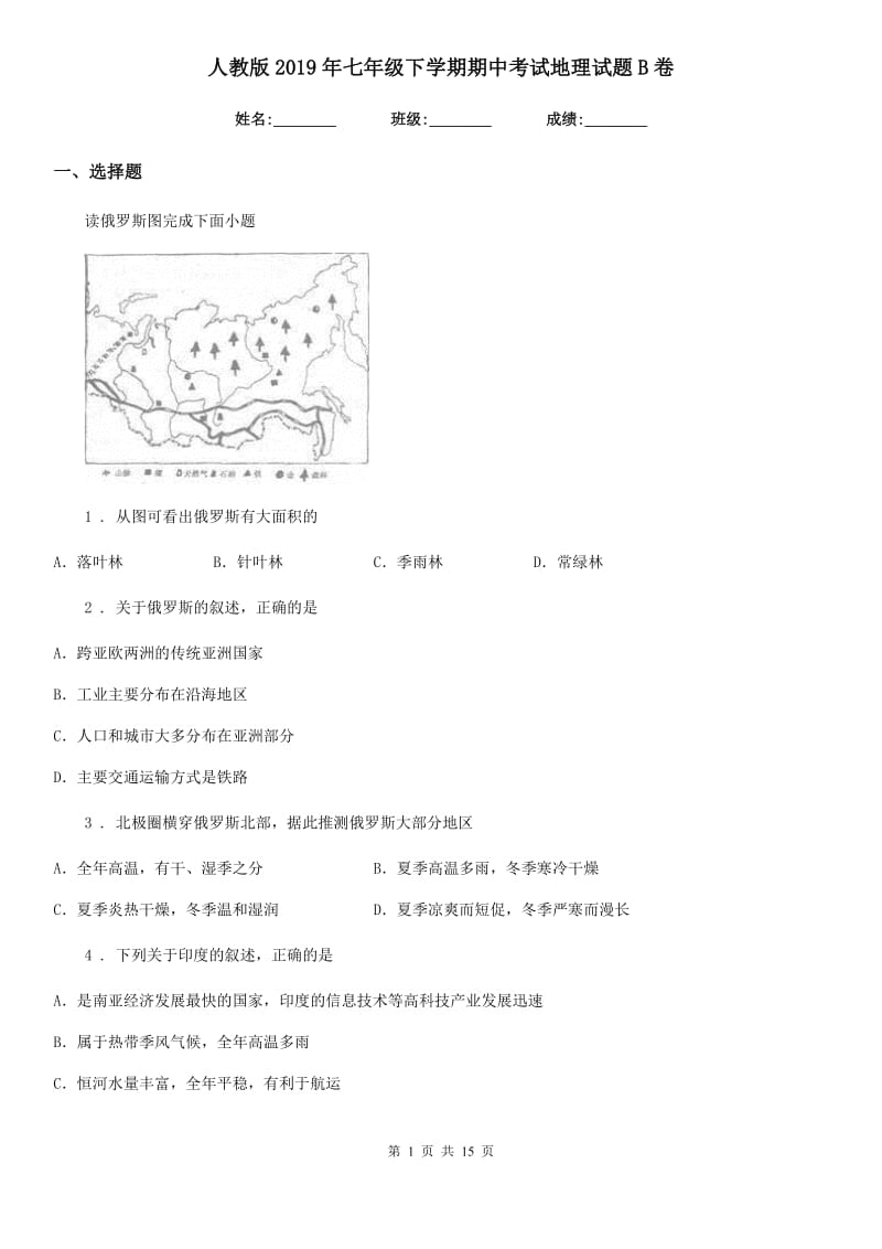 人教版 2019年七年级下学期期中考试地理试题B卷新版_第1页