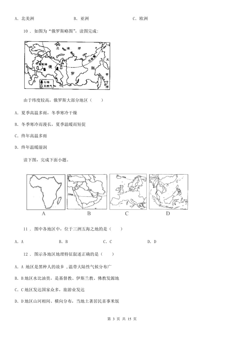 人教版 2019年七年级下学期期中考试地理试题B卷新版_第3页