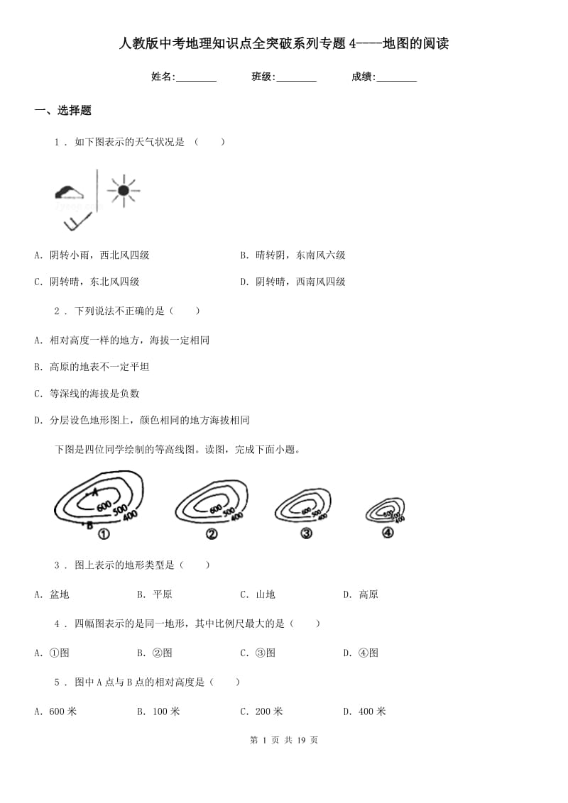 人教版中考地理知识点全突破系列专题4----地图的阅读_第1页