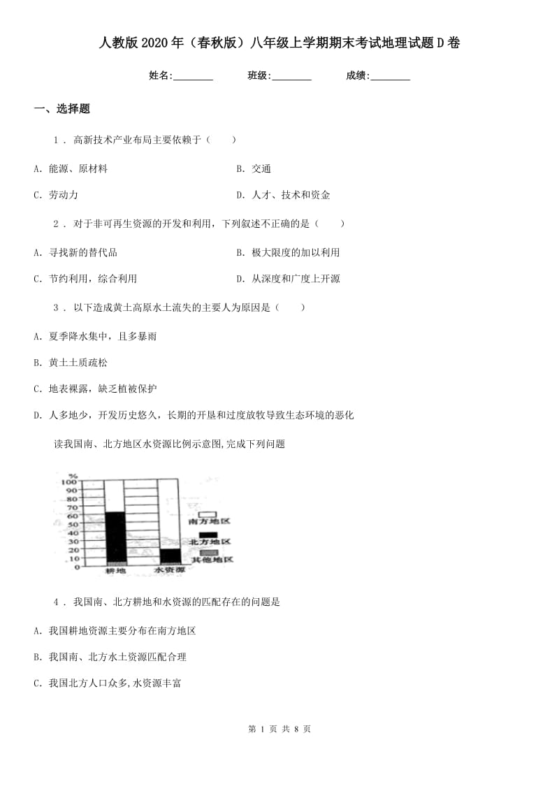 人教版2020年(春秋版)八年级上学期期末考试地理试题D卷(练习)_第1页