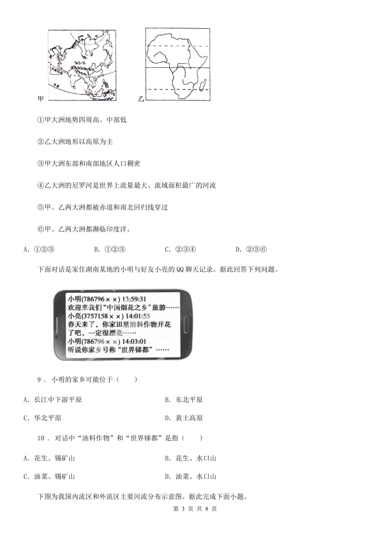 人教版2020年(春秋版)八年级上学期期末考试地理试题D卷(练习)_第3页