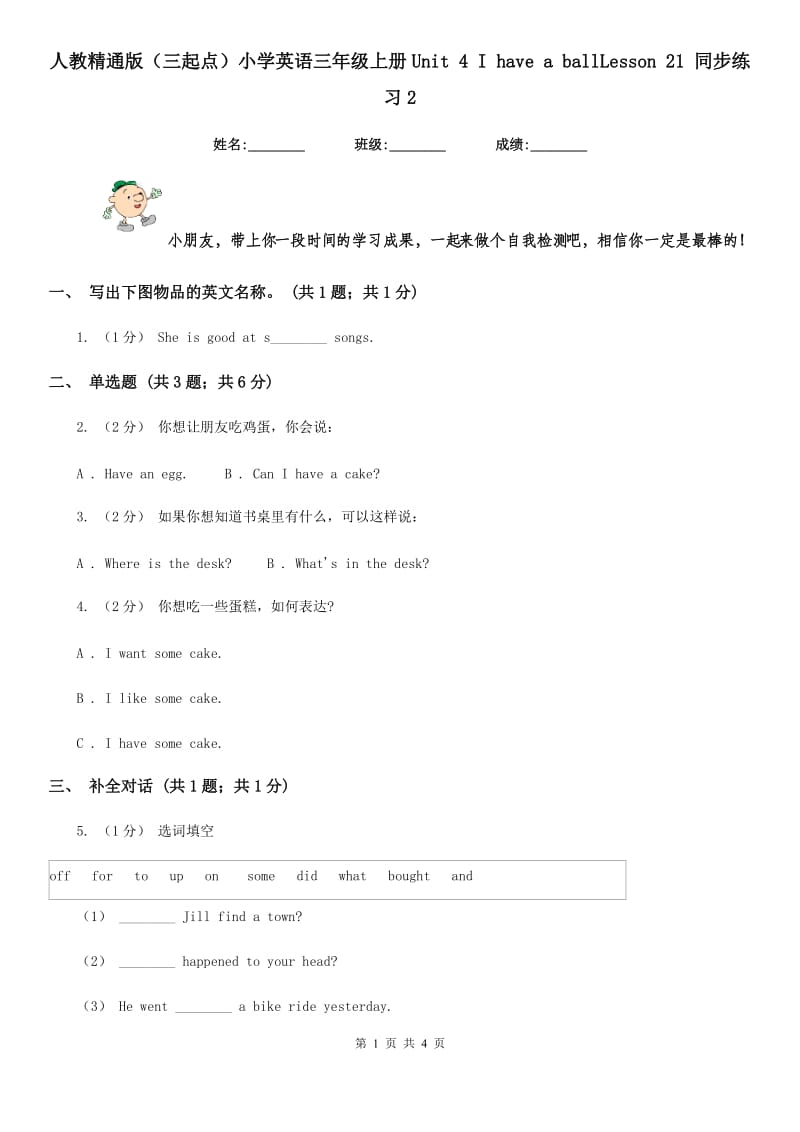 人教精通版（三起点）小学英语三年级上册Unit 4 I have a ballLesson 21 同步练习2_第1页