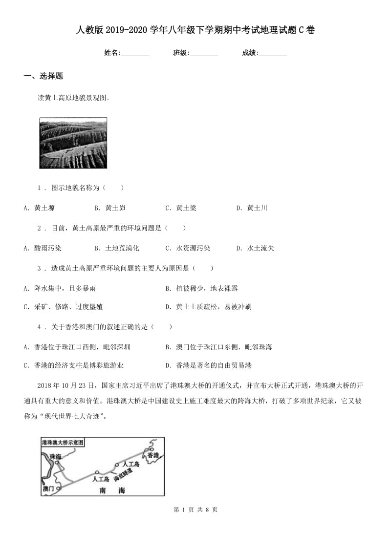 人教版2019-2020学年八年级下学期期中考试地理试题C卷_第1页