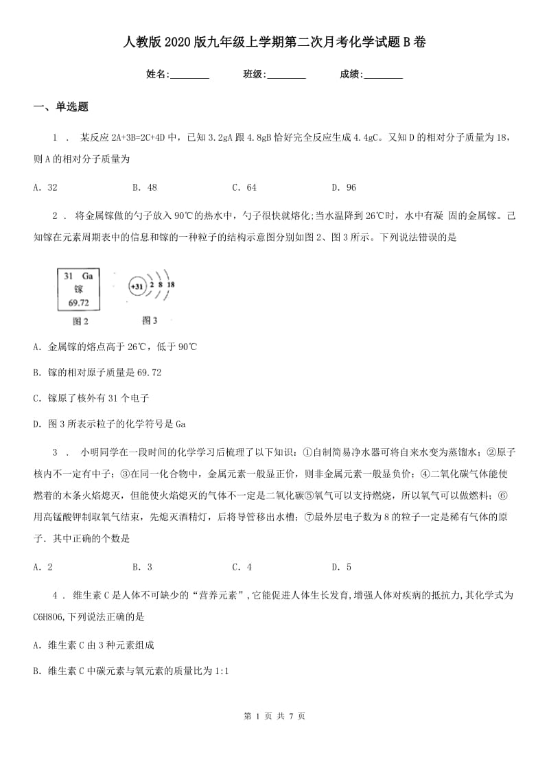 人教版2020版九年级上学期第二次月考化学试题B卷_第1页