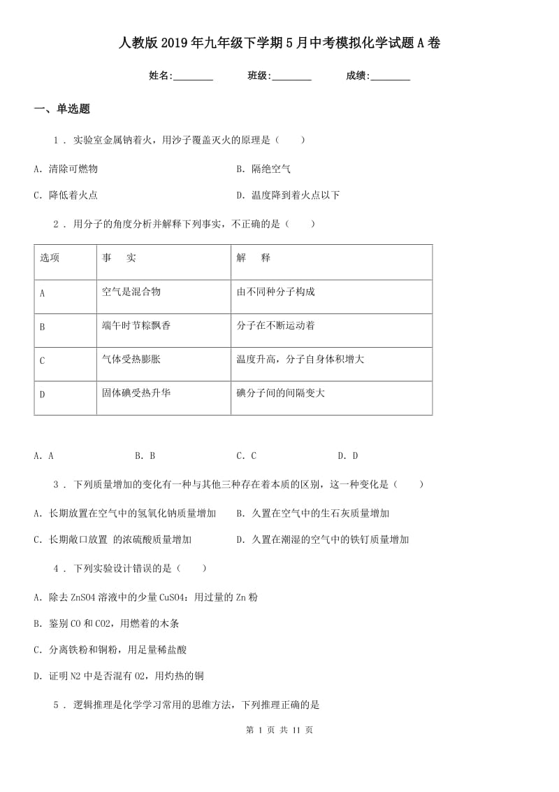 人教版2019年九年级下学期5月中考模拟化学试题A卷_第1页