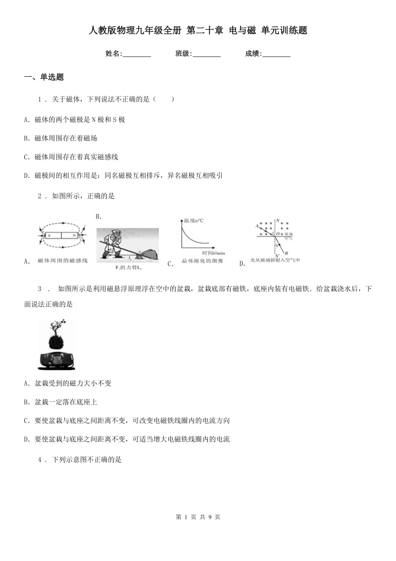 人教版物理九年级地理全册 第二十章 电与磁 单元训练题_第1页