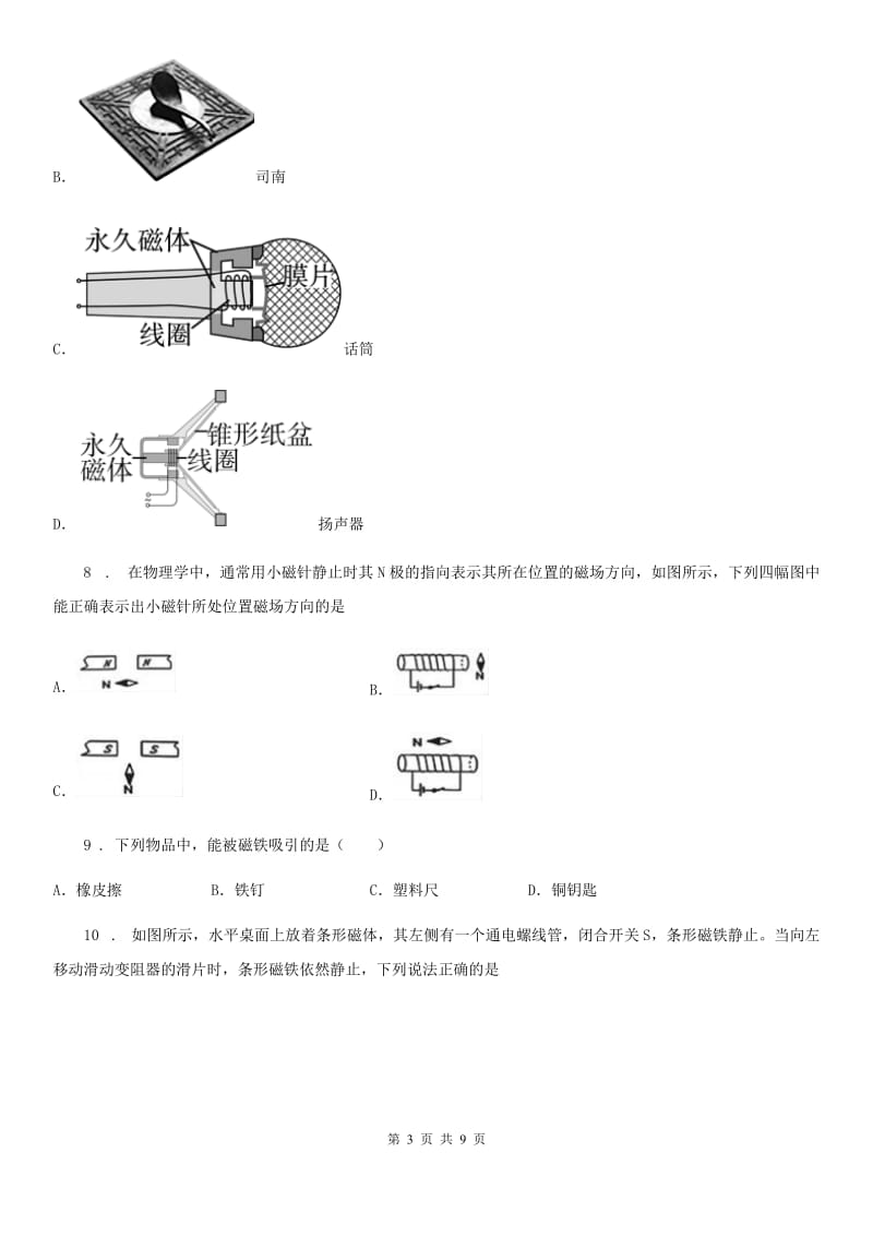 人教版物理九年级地理全册 第二十章 电与磁 单元训练题_第3页