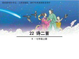 詩二首PPT課件2017秋人教部編版配套使用