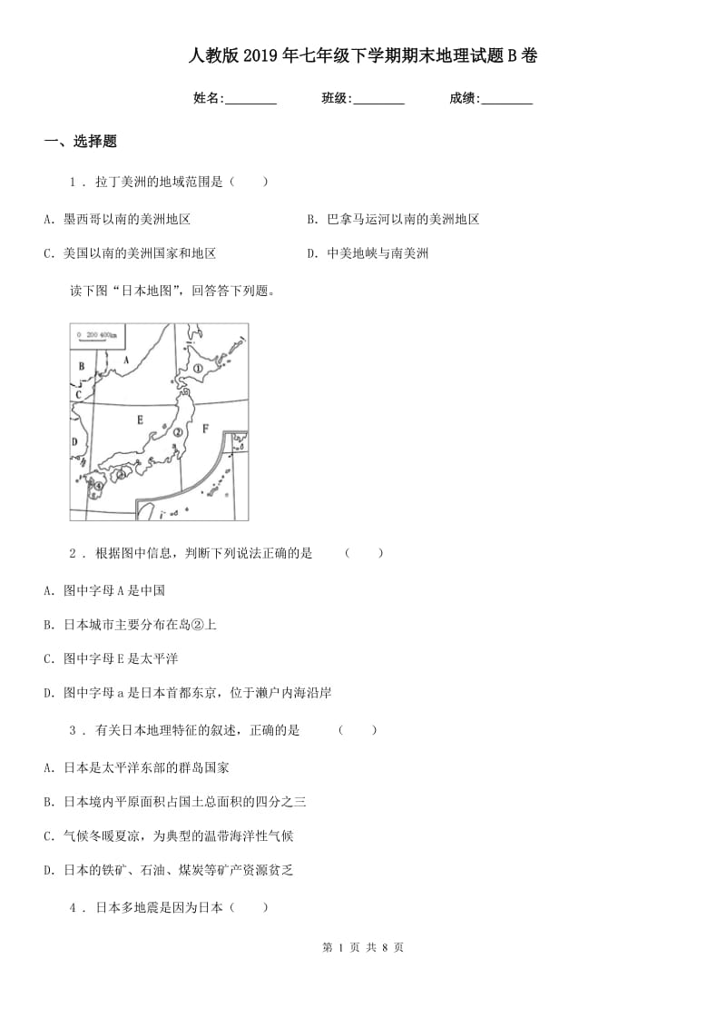 人教版2019年七年级下学期期末地理试题B卷（模拟）_第1页