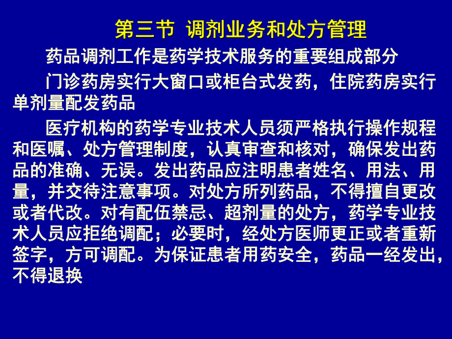 处方管理药品调剂_第1页