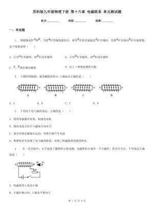 蘇科版九年級地理物理下冊 第十六章 電磁聯(lián)系 單元測試題