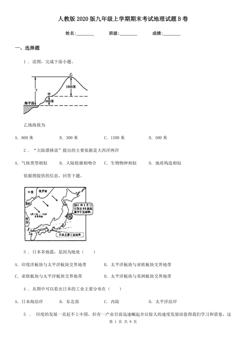 人教版2020版九年级上学期期末考试地理试题B卷_第1页