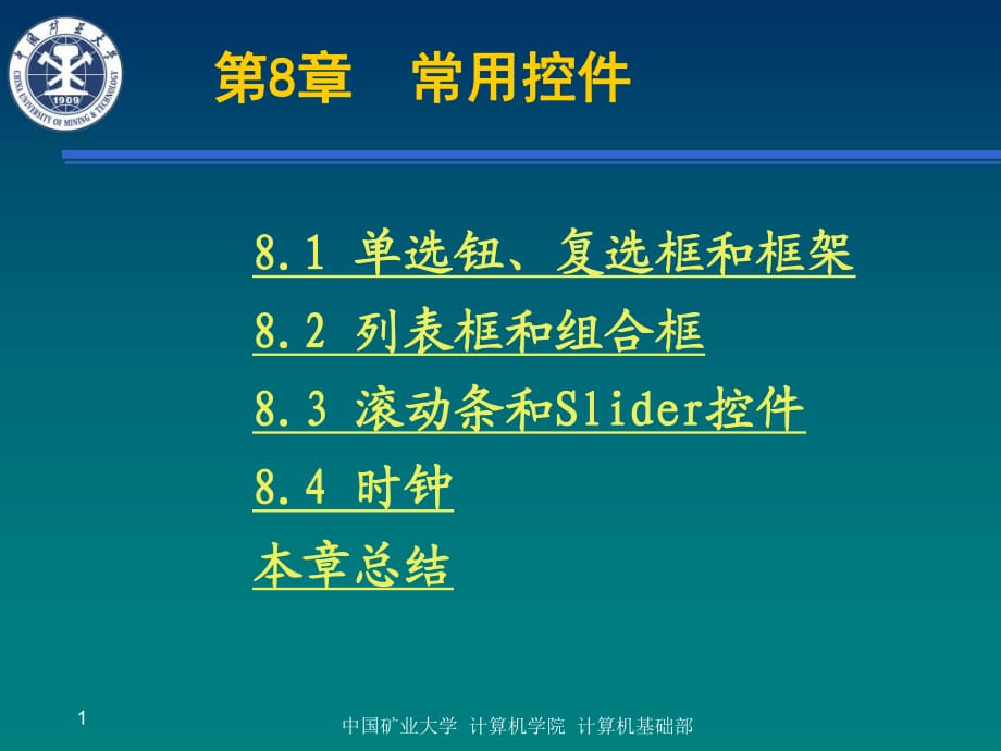 中國(guó)礦業(yè)大學(xué)計(jì)算機(jī)學(xué)院計(jì)算機(jī)基礎(chǔ)部_第1頁(yè)