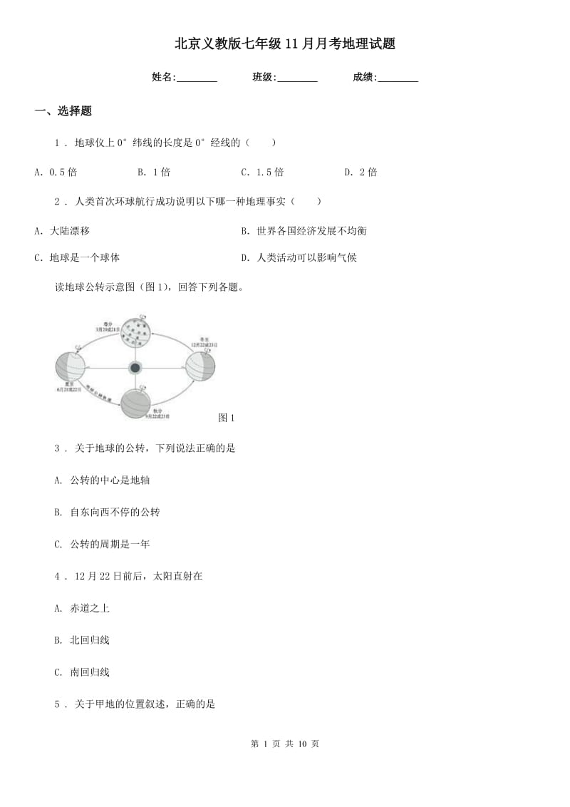 北京义教版七年级11月月考地理试题_第1页