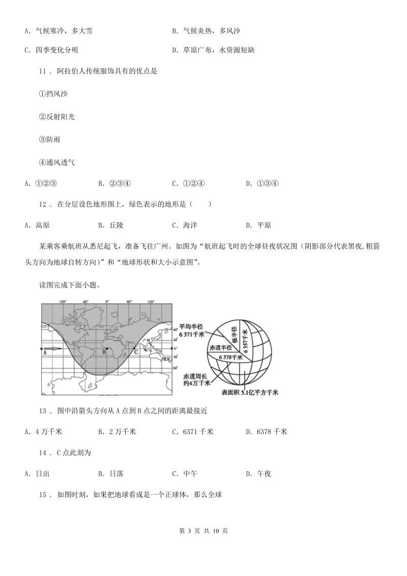 北京义教版七年级11月月考地理试题_第3页