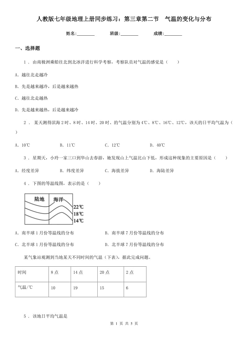 人教版七年级地理上册同步练习：第三章第二节　气温的变化与分布_第1页