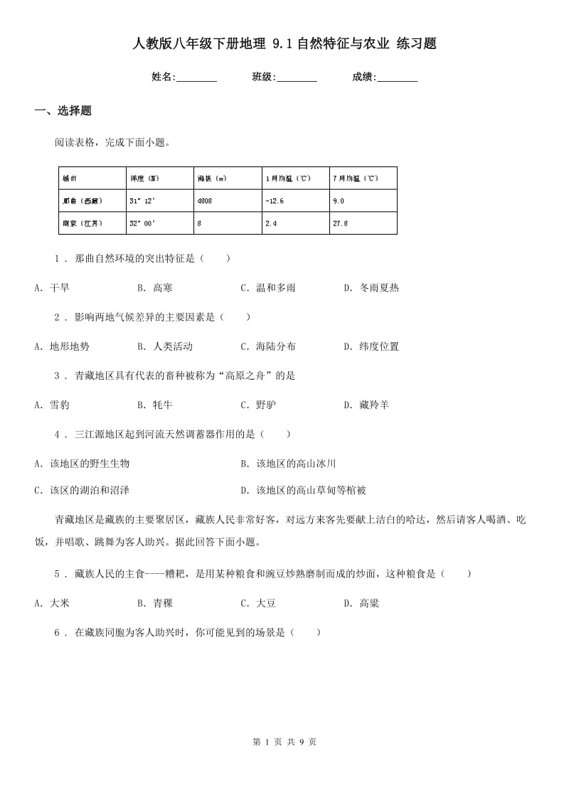 人教版八年级下册地理 9.1自然特征与农业 练习题_第1页