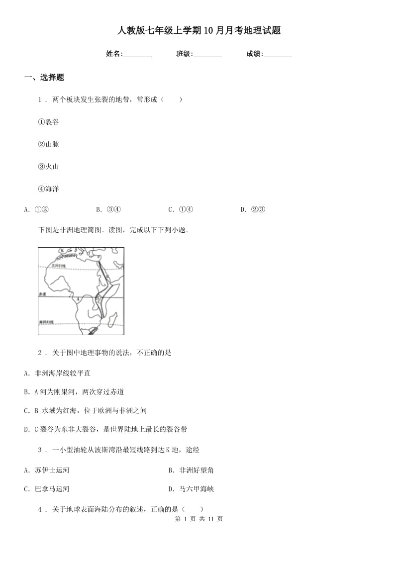 人教版七年级上学期10月月考地理试题_第1页