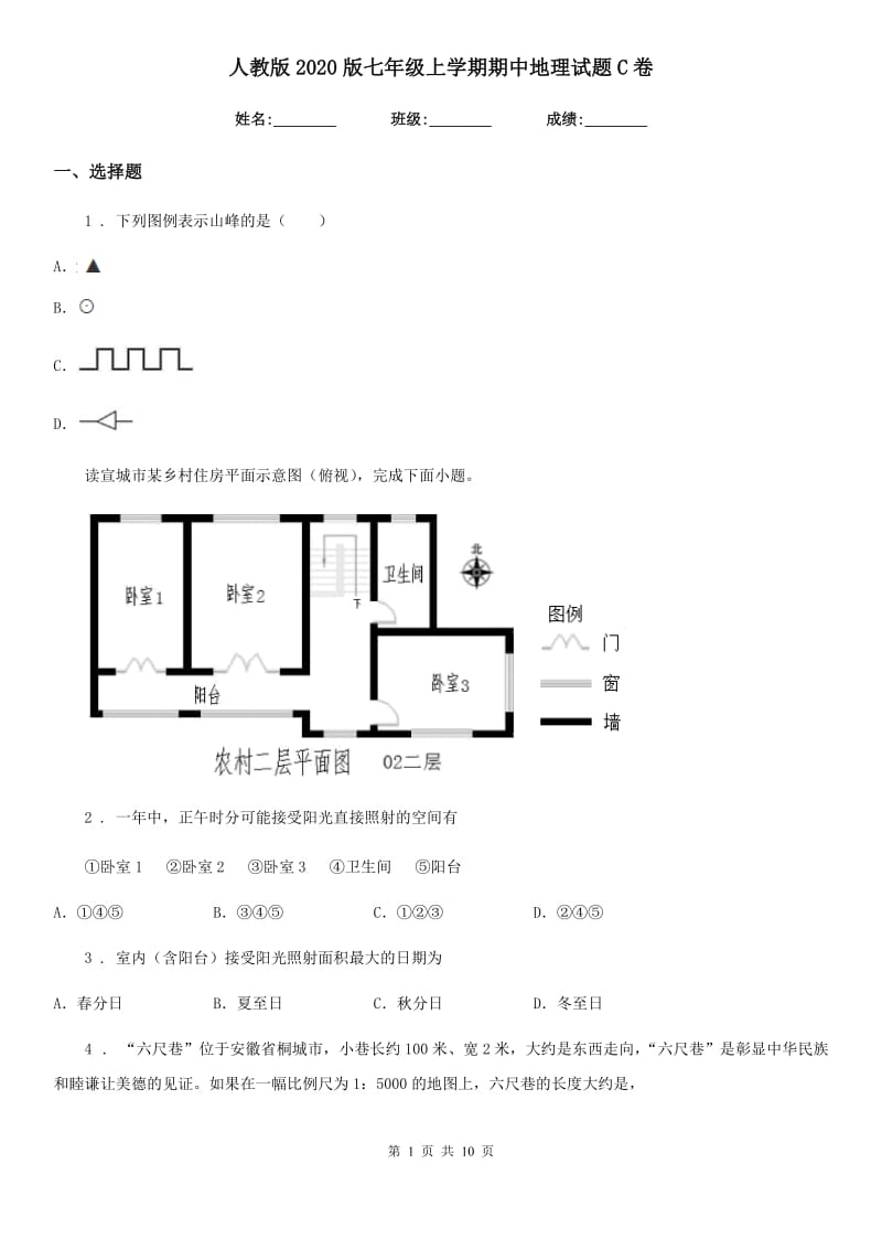 人教版2020版七年级上学期期中地理试题C卷新版_第1页