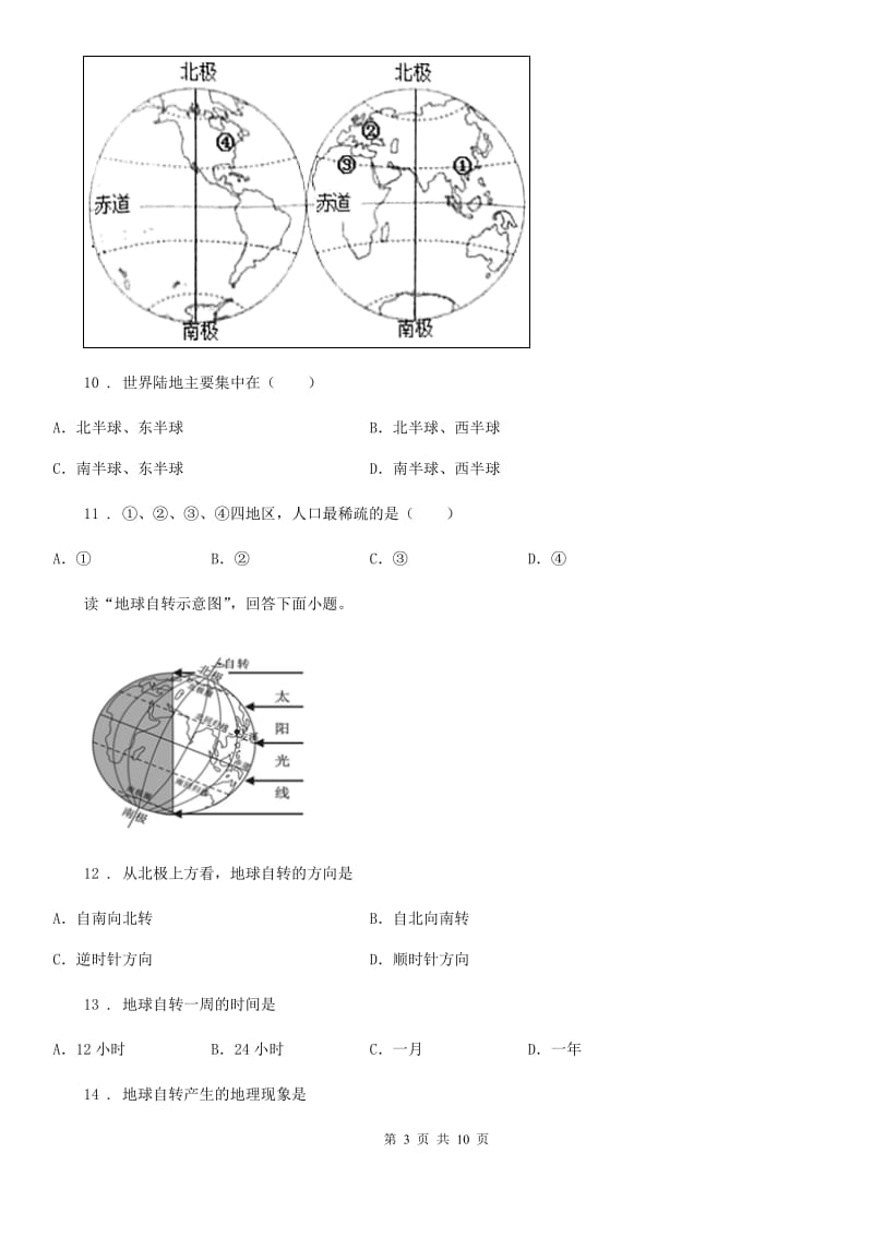 人教版2020版七年级上学期期中地理试题C卷新版_第3页