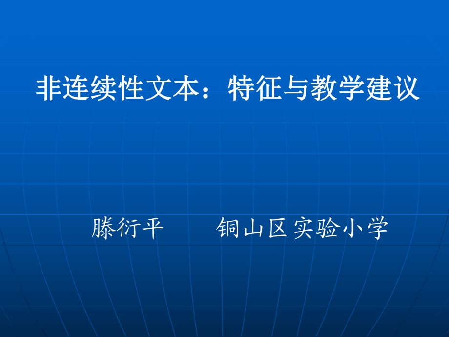 《非連續(xù)性文本》PPT課件_第1頁