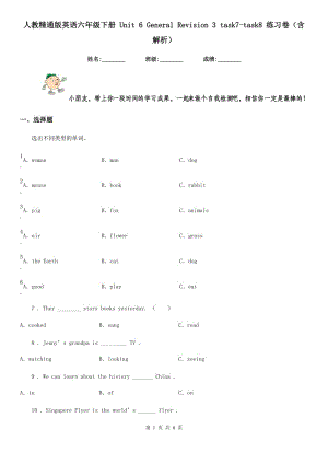 人教精通版英語六年級(jí)下冊 Unit 6 General Revision 3 task7-task8 練習(xí)卷（含解析）