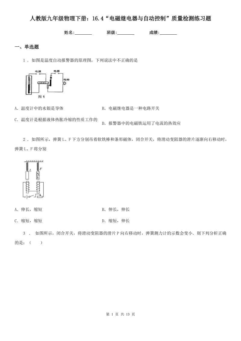 人教版九年级地理物理下册：16.4“电磁继电器与自动控制”质量检测练习题_第1页