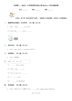 外研版（一起點(diǎn)）小學(xué)英語四年級上冊Module 8單元測試卷