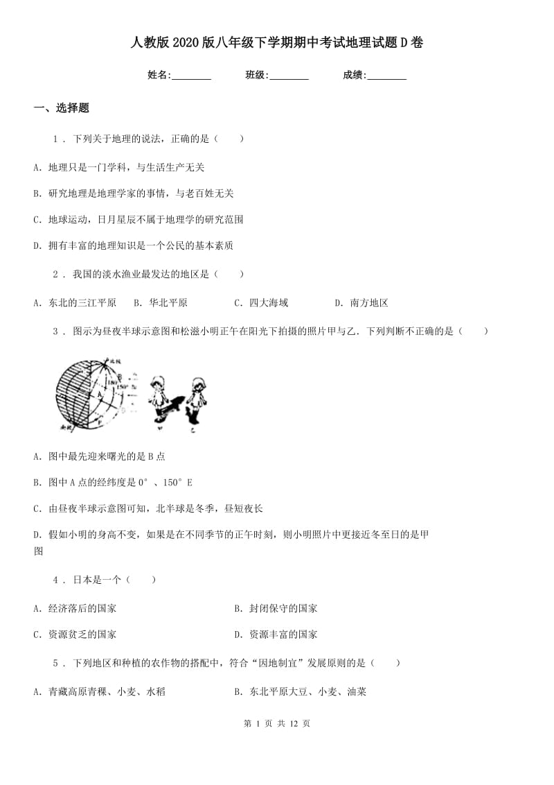 人教版2020版八年级下学期期中考试地理试题D卷新编_第1页