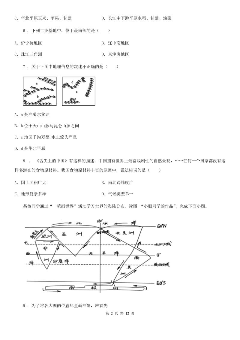 人教版2020版八年级下学期期中考试地理试题D卷新编_第2页