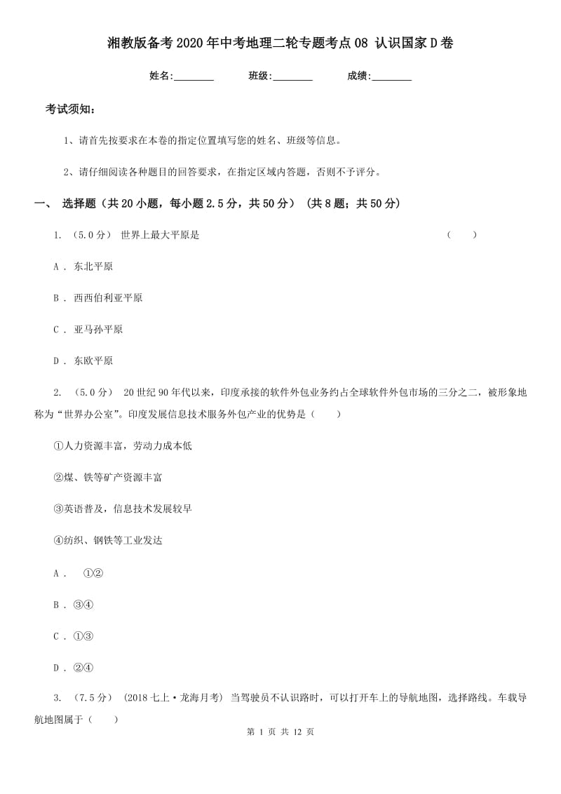 湘教版备考2020年中考地理二轮专题考点08 认识国家D卷_第1页