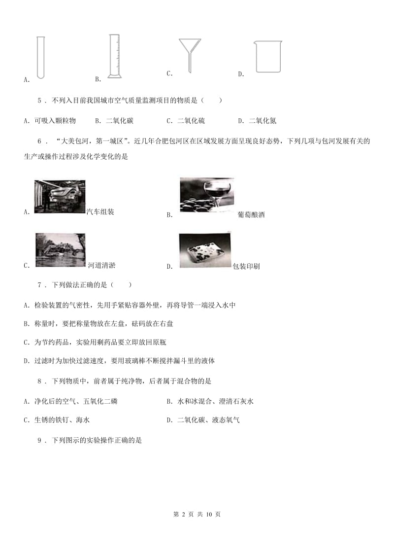 人教版2019年九年级上学期第一次月考化学试题D卷（模拟）_第2页