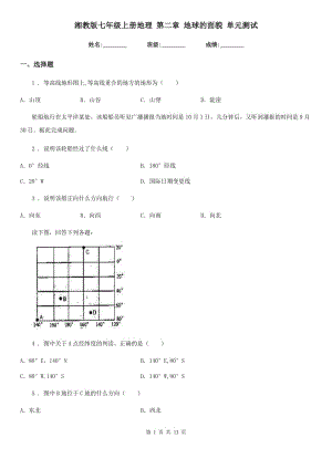 湘教版七年級上冊地理 第二章 地球的面貌 單元測試