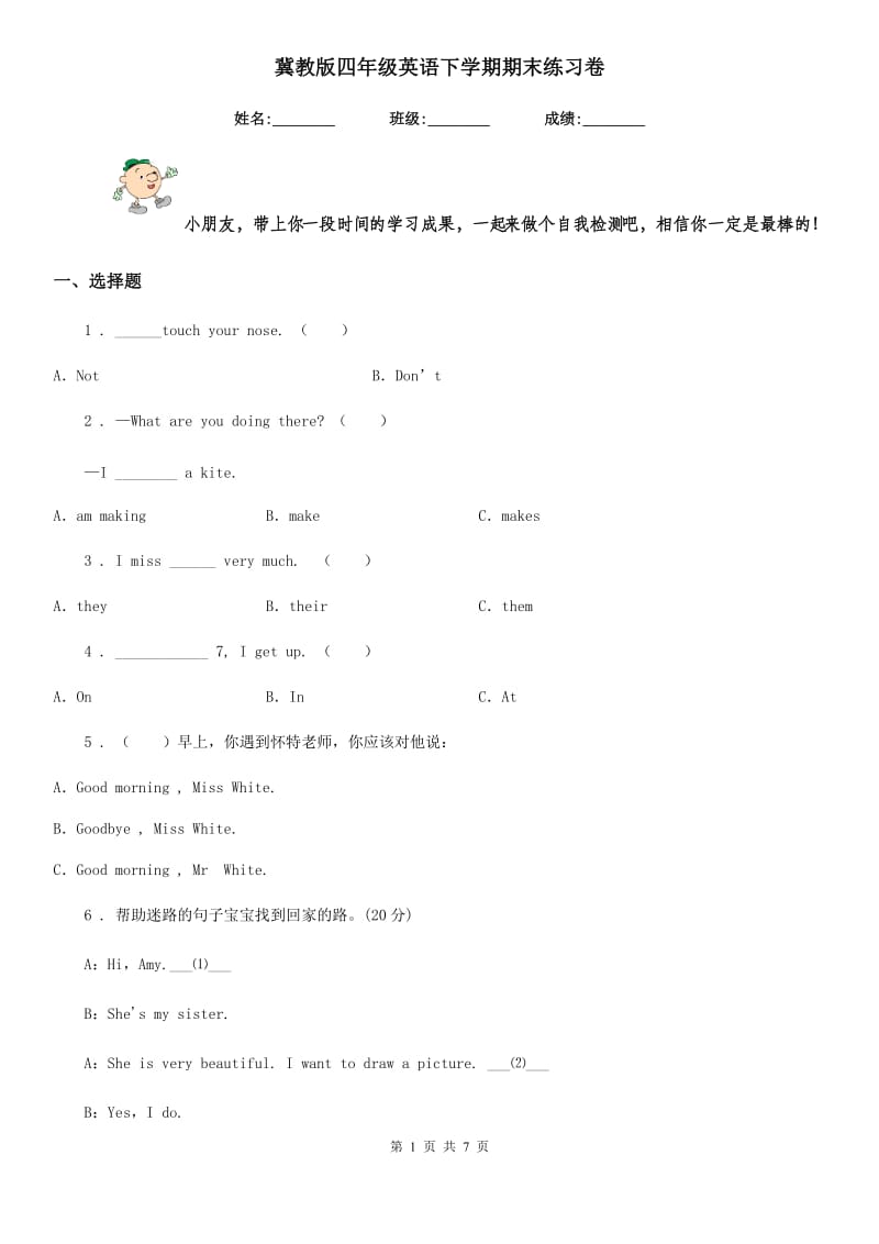 冀教版四年级英语下学期期末练习卷_第1页