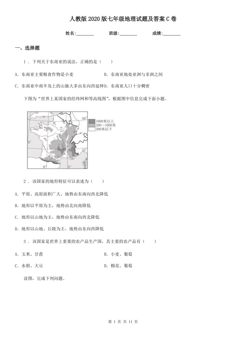 人教版2020版七年级地理试题及答案C卷_第1页