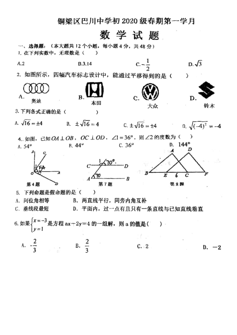 2018-2019学年重庆市铜梁区七年级下册第一次月考考试数学试卷（无答案）_第1页