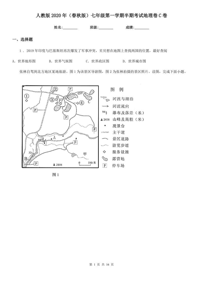 人教版2020年（春秋版）七年级第一学期半期考试地理卷C卷_第1页