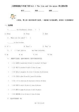 人教精通版六年級(jí)英語(yǔ)下冊(cè)Unit 1 The lion and the mouse 單元測(cè)試卷新版