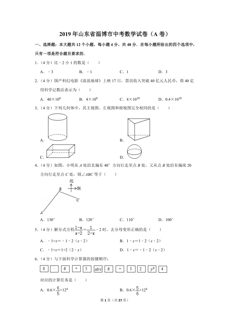 2019年山东省淄博市中考数学试卷（a卷）_第1页